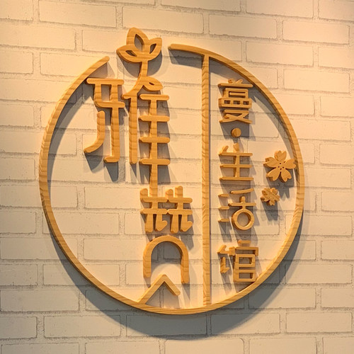 创意定制实木刻字装饰墙logo门牌