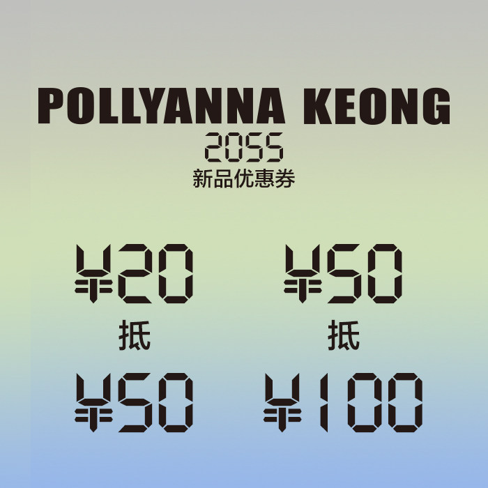 【新品】POLLYANNA KEONG 姜悦音VOL2副线新品优惠券