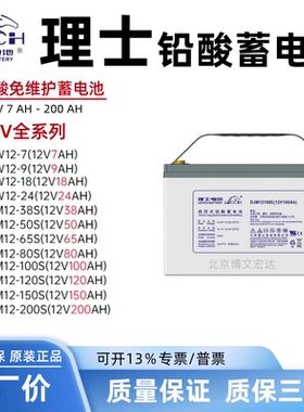 理士蓄电池DJM12100S/DJM1265S/DJM1238S/DJW12-18直流屏12V100AH