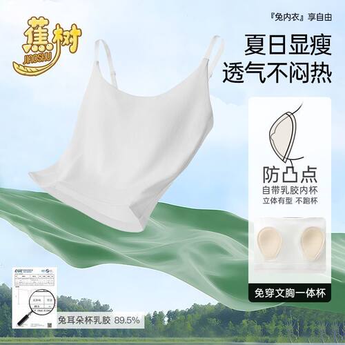 蕉树轻薄兔儿乳胶杯防凸点提拉吊带背心