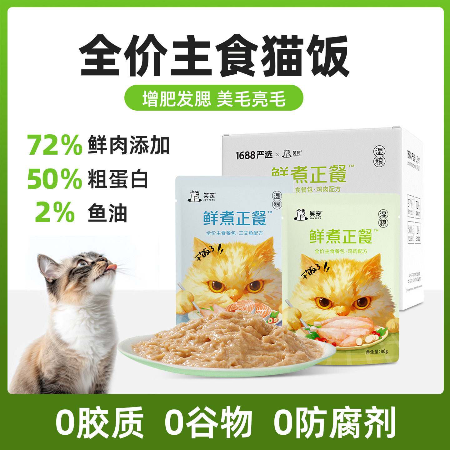 猫饭猫咪主食湿粮增肥发腮
