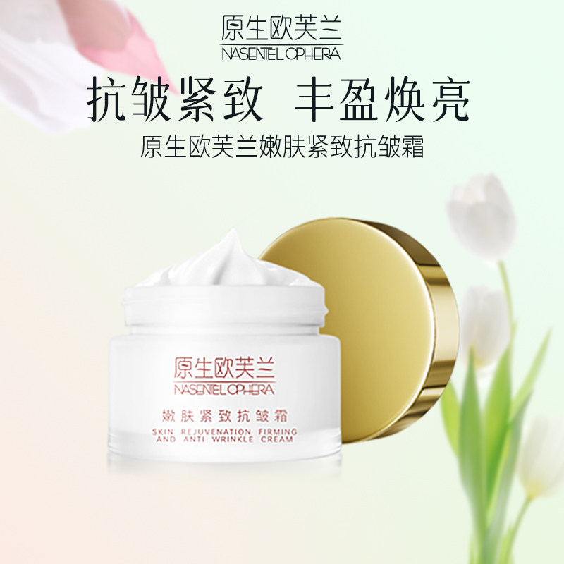 原生欧芙兰补水紧致舒缓抗皱霜