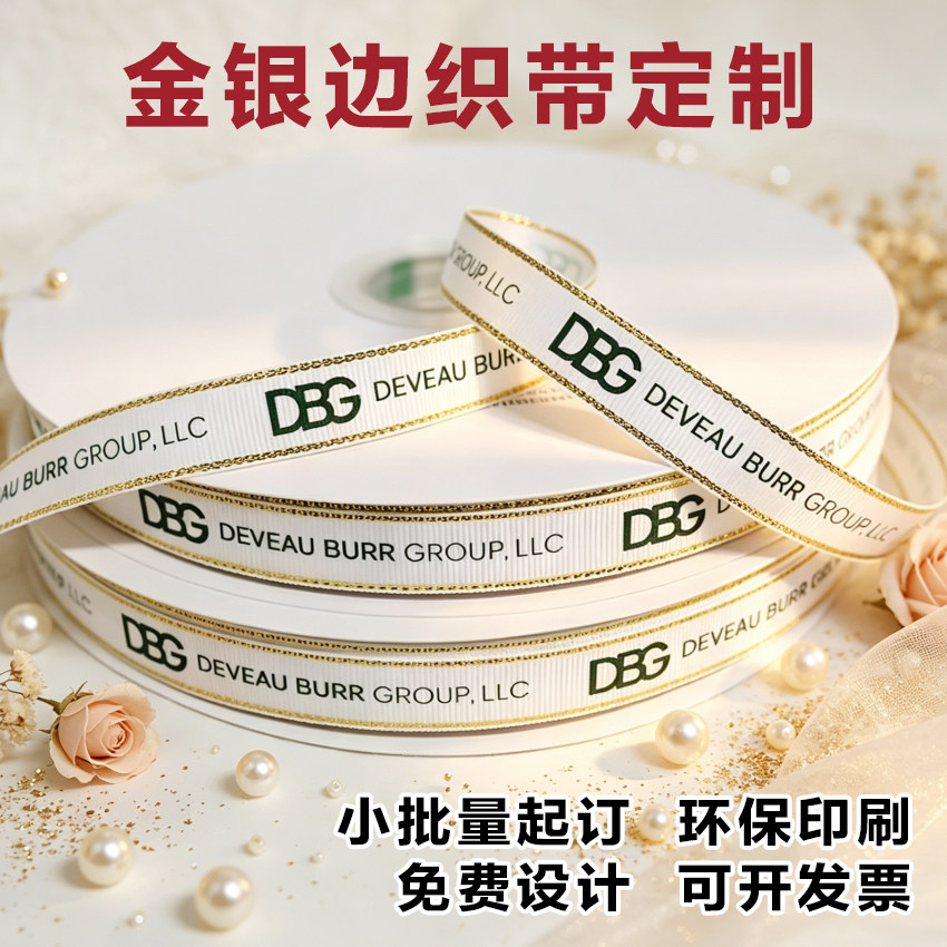 高档金边丝带定制印刷鲜花礼品