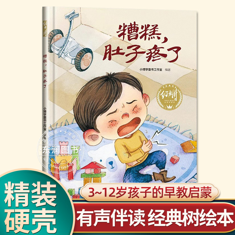 有声伴读精装硬壳糟糕肚子疼了图片