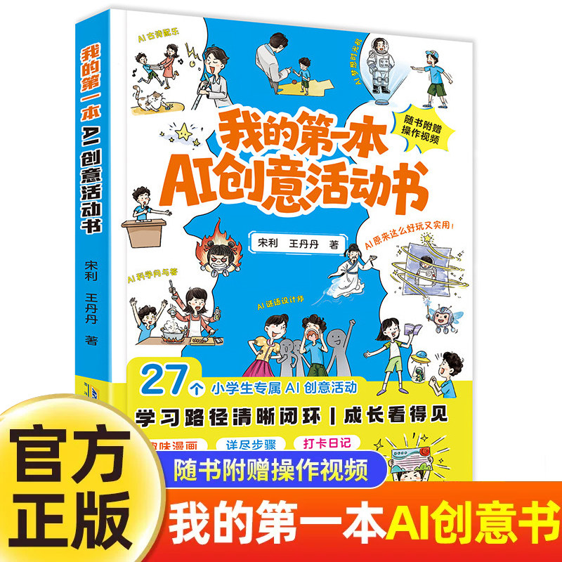 我的第一本AI创意活动书 小学生人工智能启蒙27个AI实操活动文本绘画音视频创作扫码配套教学视频中小学AI通识课配套科普正版童书图片