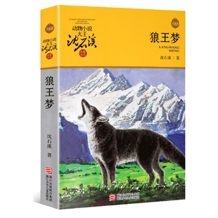 动物小说全集沈石溪正版狼王梦四五六年级下册课外书必读老师推荐经典浙江少年儿童出版社小学语文同步阅读统编教材配套畅销读物