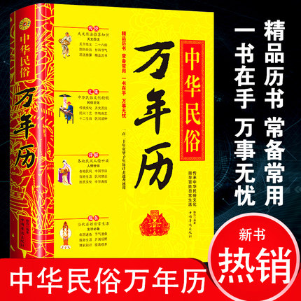 2026万年历老黄历正版中华民俗精装典藏指导百姓日常生活百科书常备常用一书在手万事无忧一百二年双甲子年历表速查速用文文化精髓