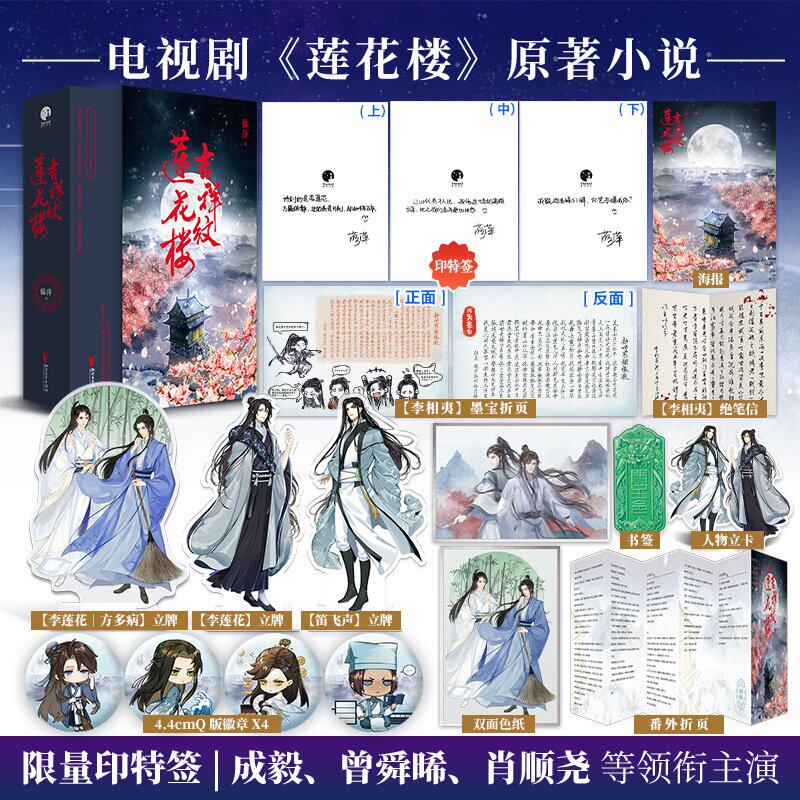 【赠书签+绝笔信+立卡+海报】吉祥纹莲花楼 套装3册 藤萍古风悬疑之作 新增番外 莲花楼电视剧原著小说 古风悬疑武侠小说