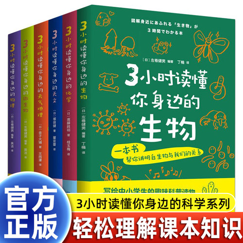 3小时读懂你身边的化学+物理+生物+天气地理+微生物+天文 写给中小学生的趣味科普书 自然科学科普书籍 北京时代华文书局