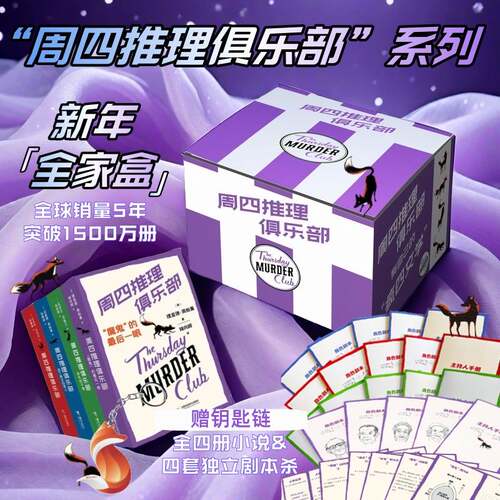 周四推理俱乐部系列套装 4册理查德奥斯曼著舒适推理小说四位老年侦探破解多重悬疑案件情节轻松诙谐反转不断适合悬疑推理爱好者