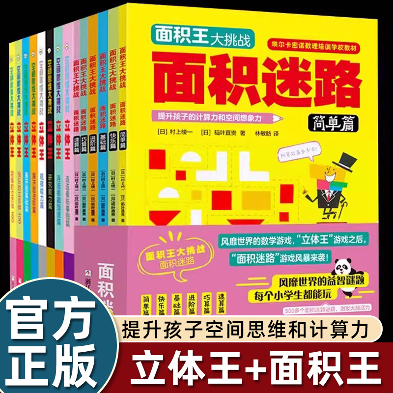 正版14册立体王书面积王迷路7-10岁儿童空间思维大挑战小学生数学思维逻辑训练书左右全脑智力开发想象力专注力一二三年级益智游戏