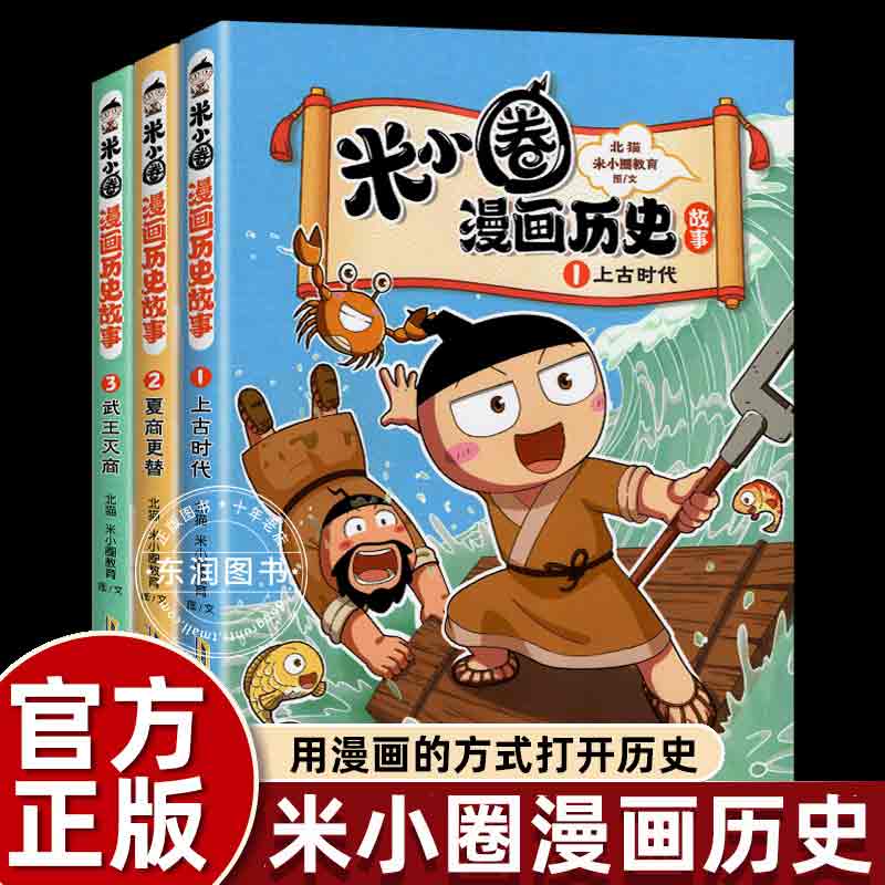 米小圈漫画历史故事全集3册 米小圈上学记正版全套快乐大语文小学生童话脑筋急转弯漫画成语故事一二三四五六年级必课外书阅读图书 书籍/杂志/报纸 儿童文学 原图主图