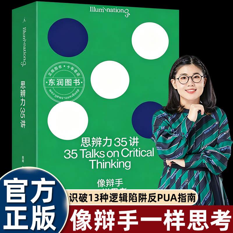 思辨力35讲像辩手一样思考庞颖著资深辩论教练的宝藏干货职场生活网络反PUA终极指南教你批判性思维分析问题提升逻辑表达与反洗脑