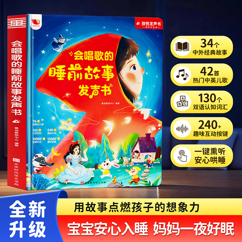 会唱歌的睡前故事发声书绘本0到1