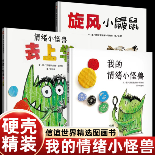 绘本阅读图画故事书3 8岁幼儿园亲子早教启蒙睡前读物信谊 情绪小怪兽情绪小怪兽去上学旋风小鼹鼠宝宝情绪管理性格培养精装 我