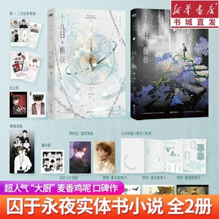 磨铁十九日极夜实体书小说1+2册长江出版社人气作家麦香鸡呢2025力作原名囚于永夜顾昀迟温然青春校园小说甜文文学新增番外畅销书