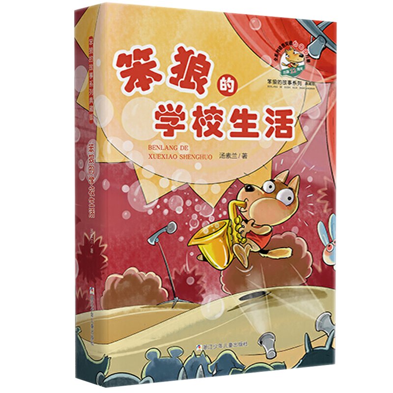 笨狼的故事 笨狼的学校生活 典藏版汤素兰童话故事书小学生二年级三年级四五六年级课外书畅销儿童文学读物寒暑假推荐阅读新华正版