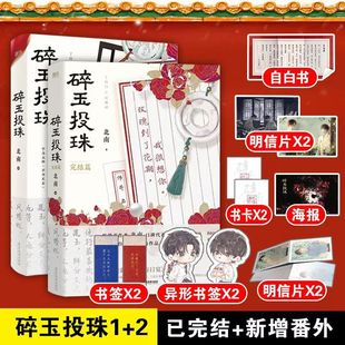 碎玉投珠全套正版2册1+2完结篇 北南 实体书 青春言情文学小说畅销书别来无恙同作者纯美小说霸道大少爷内敛师弟 正版畅销书籍