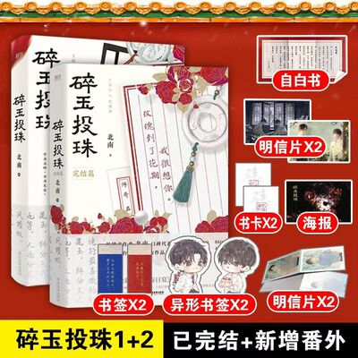 碎玉投珠全套正版2册1+2完结篇 北南 实体书 青春言情文学小说畅销书别来无恙同作者纯美小说霸道大少爷内敛师弟 正版畅销书籍