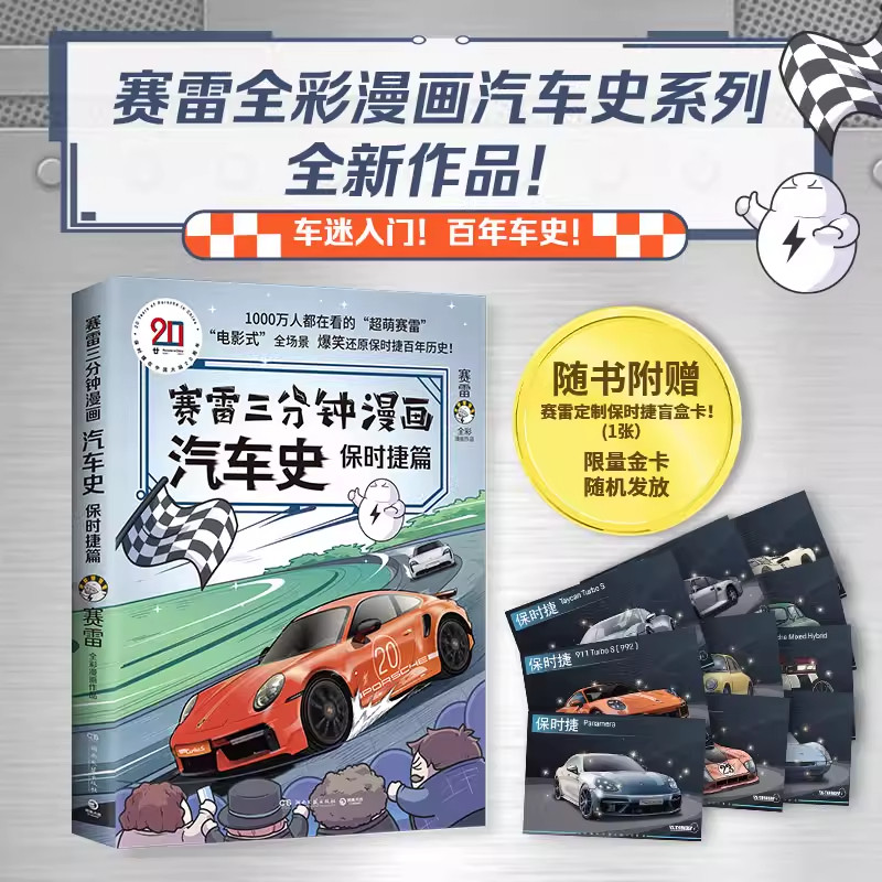 赛雷三分钟漫画汽车史保时捷篇 漫画形式趣讲二手车 漫画故事传播汽车专业知识 赛雷全彩漫画汽车史系列新作 爆笑趣味知识科普卡通
