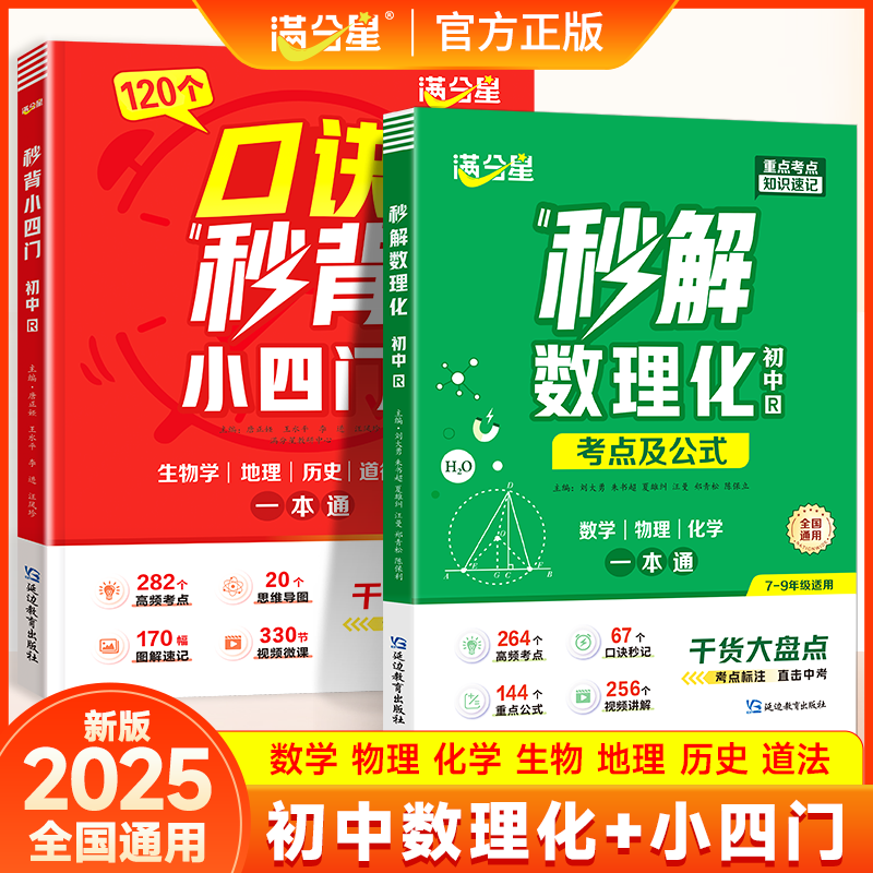满分星秒解初中数理化+小四门