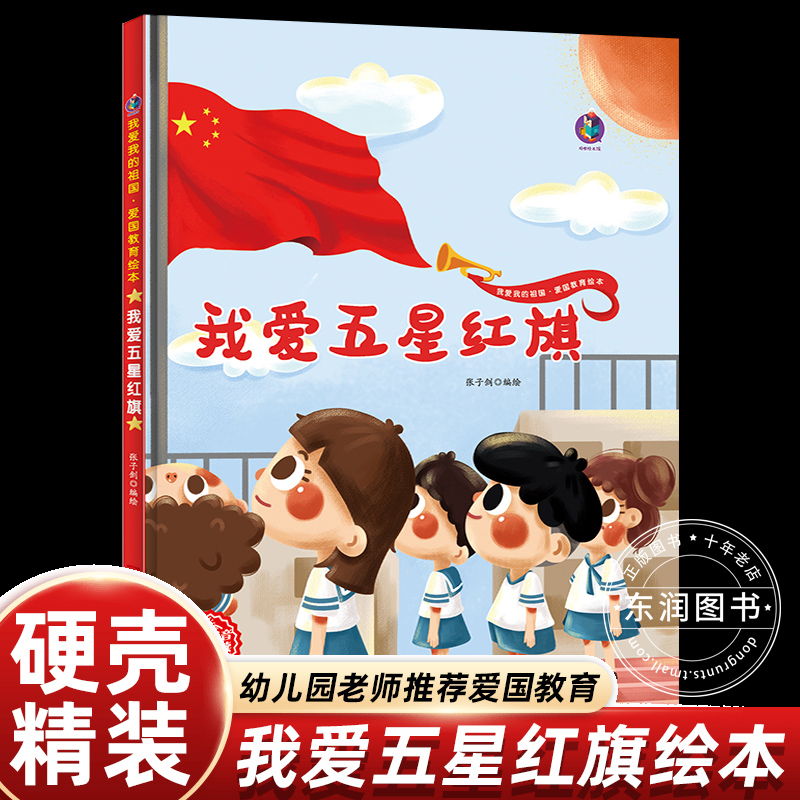 我爱五星红旗飘扬绘本幼儿园大中小班一年级课外书必读老师推荐歌颂祖国图画书4-5-6岁以上红色经典爱国主义教育国庆节畅销儿童书