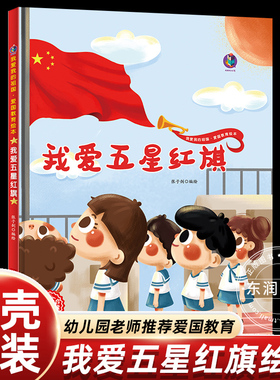 我爱五星红旗飘扬绘本幼儿园大中小班一年级课外书必读老师推荐歌颂祖国图画书4-5-6岁以上红色经典爱国主义教育国庆节畅销儿童书