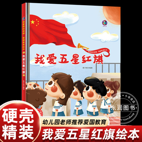 我爱五星红旗精装硬皮硬壳