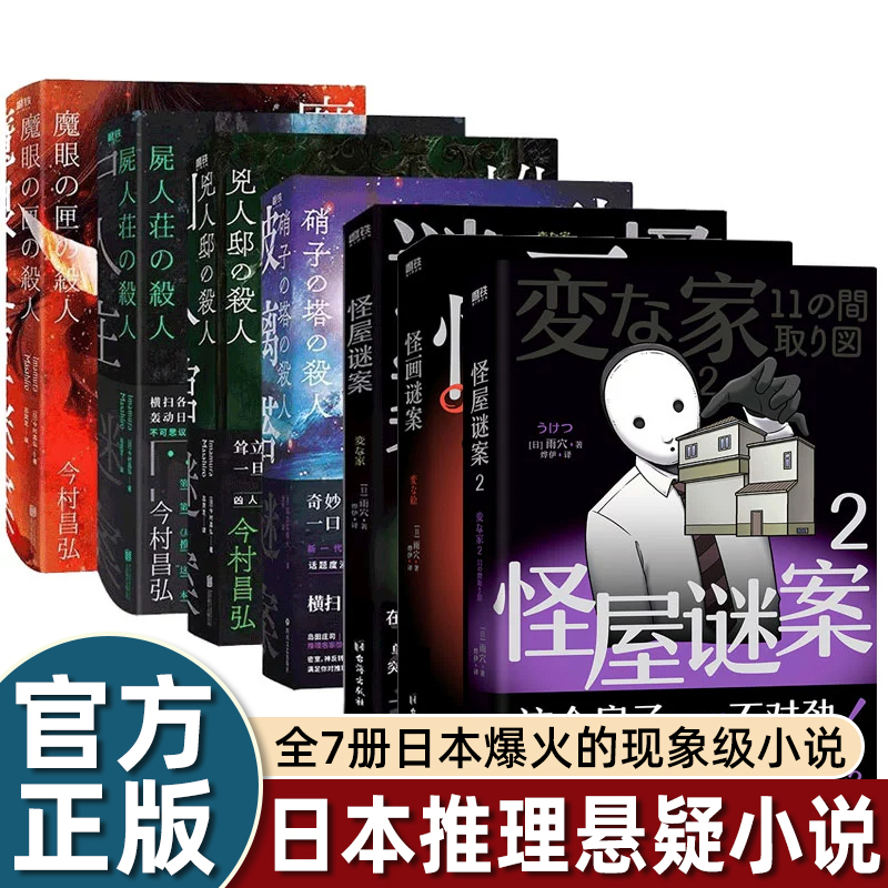 全套怪屋谜案1+2/怪画谜案/玻璃谜案/尸人庄谜案/魔眼之匣谜案/凶人馆谜案日本烧脑推理悬疑恐怖探案侦探雨穴小说畅销青少年爱看书