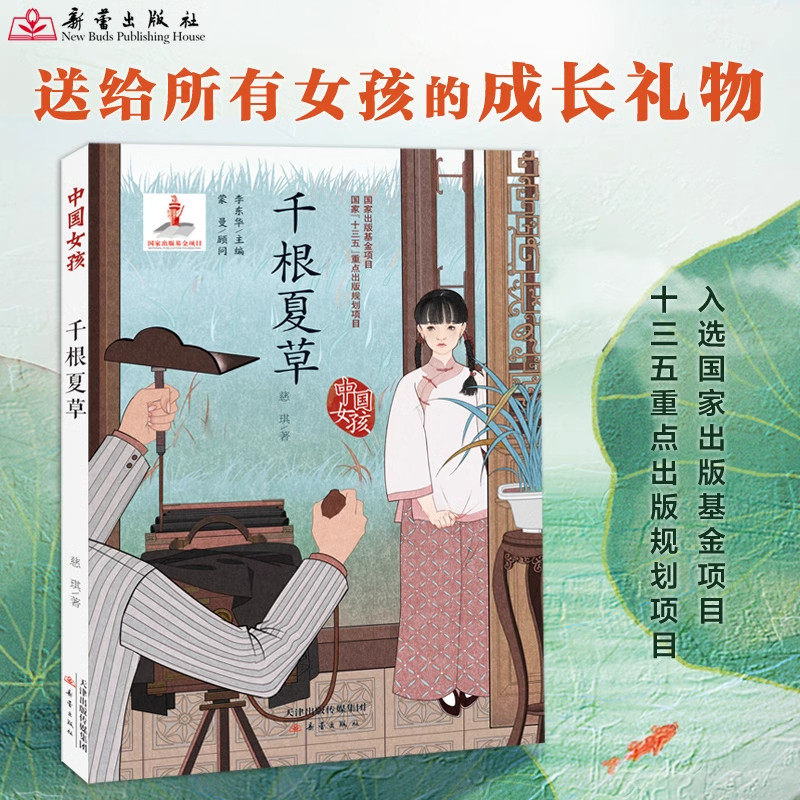 千根夏草中国女孩系列书女生成长礼物柔弱的夏草变成坚韧的秋草故事小学四五六年级课外书必读老师推荐阅读国家出版基金儿童文学书