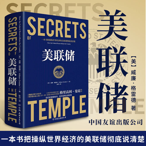 精装正版美联储传：操控世界经济
