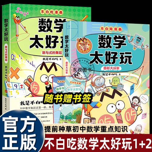 我是不白痴数学太好玩1+2漫画书