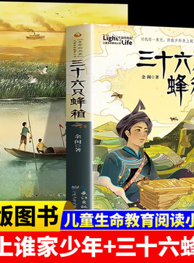 江上谁家少年+三十六只蜂箱全2册8-12岁儿童生命教育小说经典红色故事小学生四五六年级课外阅读书籍读物长江少年儿童出版社