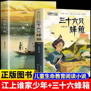 红色故事小学生四五六年级课外阅读书籍读物长江少年儿童出版 12岁儿童生命教育小说经典 社 三十六只蜂箱全2册8 江上谁家少年