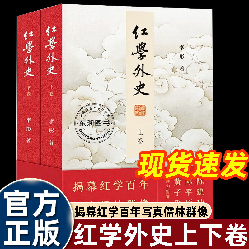 全2册红学外史上下卷李彤著红学研究读物梳理百年红学发展历程讲述红学研究者的生平故事红学发展过程里学术纷争与人物百态红楼梦