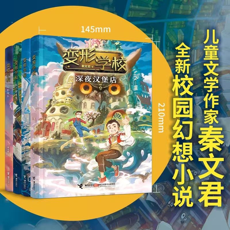 【7-14岁】变形学校系列 深夜汉堡店影子图书馆幻影校车 秦文君著 校园幻想小说奇妙冒险书籍