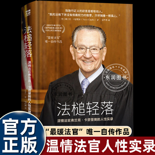 法锤轻落暖心法官审判长必读书籍