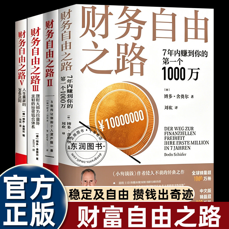 4册全套财务自由之路博多舍费尔正版个人投资理财书籍从财富认知收入提升资产投资到人生平衡循序渐进给出理财普通家庭实操方案书