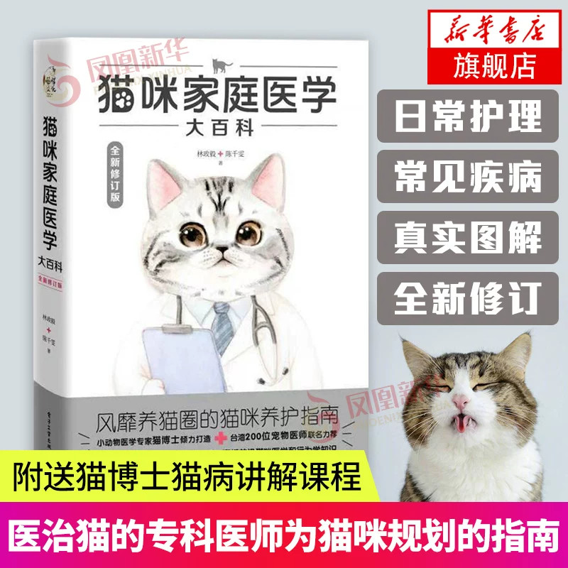 猫咪家庭医学大百科全新修订版养猫书籍工具书关于养猫的书宠物猫科学全书猫饭食谱喂养猫咪书养护手册猫咪护理书