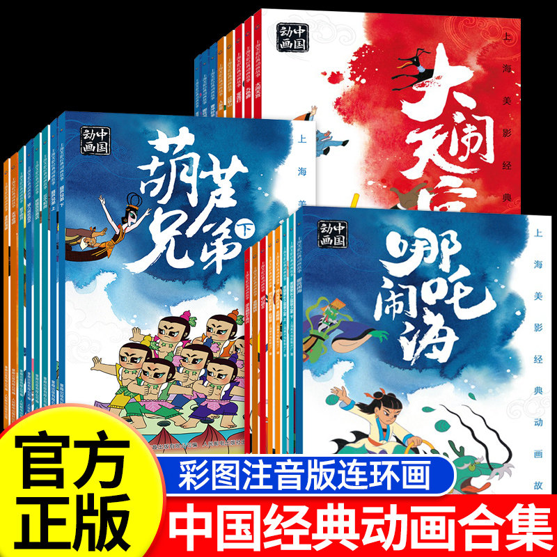 上海美影经典动画故事书阿凡提传奇哪咤闹海没头脑和不高兴雪孩子曹冲称象九色鹿一年级绘本必读老师推荐注音版童趣人民邮电出版社使用感如何?