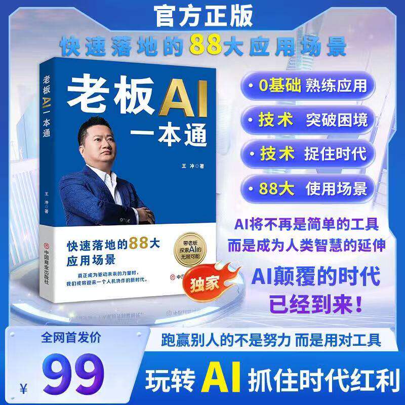 老板 AI 一本通王冲著含配套课程中国商业出版社2026 新书88招AI 商业模式拆解72个商业变现模式获客引流运营实战企业管理正版图书