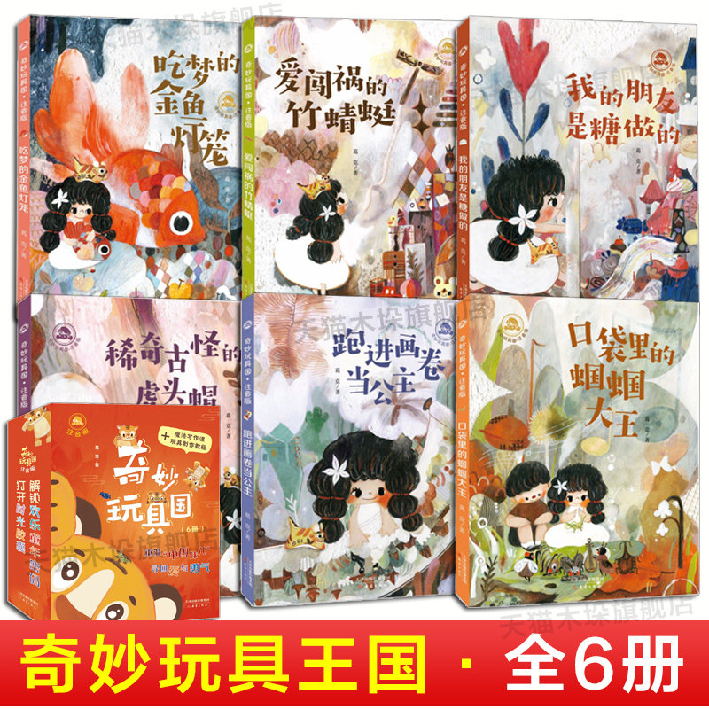 奇妙玩具王国全套6册一二年级小学生课外阅读书口袋里的蝈蝈大王稀奇古怪的虎头帽爱闯祸的竹蜻蜓我的朋友是糖做的吃梦的金鱼灯笼