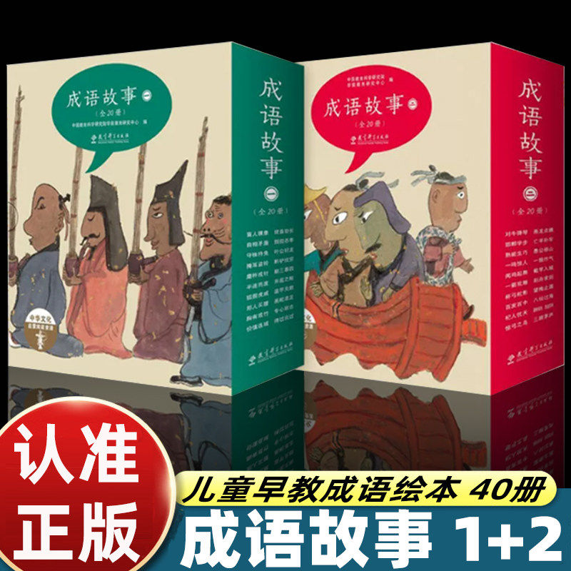 成语故事 全40册中华传统典故读物收录经典成语溯源字词含义解读历史典故少儿国学启蒙课外诵读文学读本