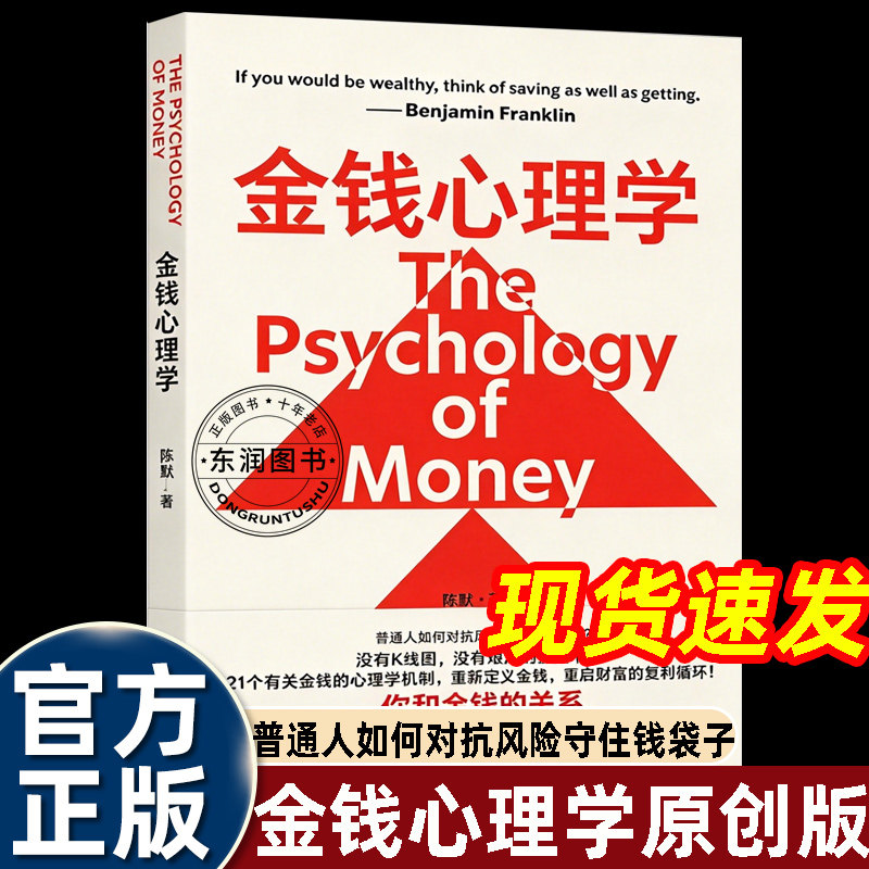 正版陈默著摩根豪泽尔金钱心理学中文版财富人性和幸福的永恒真相决定财务是我们对金钱的态度金融类畅销书排行榜爆款理财