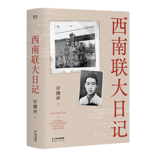 全本无删减 杨振宁作序 老照片 手稿信札 青春 西南联大日记 真实反映西南联大师生战火中 许渊冲