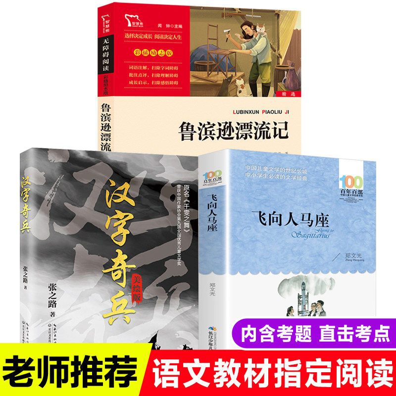 3册飞向人马座汉字奇兵正版鲁滨孙漂流记六年级必读百年百部中国儿童文学书 6-12岁青少年成长故事书中小学生课外阅读书推荐骑兵