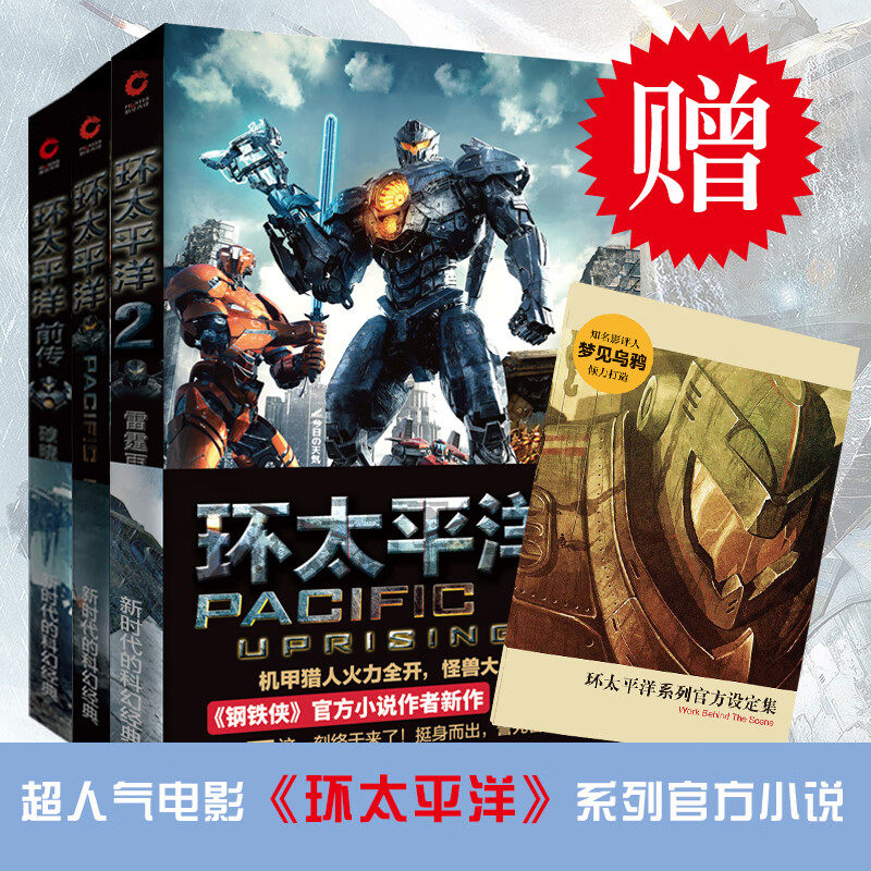 【赠官方设定集】环太平洋三部曲全套3册 环太平洋+前传破晓之光+雷霆再起科幻电影机甲金刚 全3册 阿历克斯欧文著