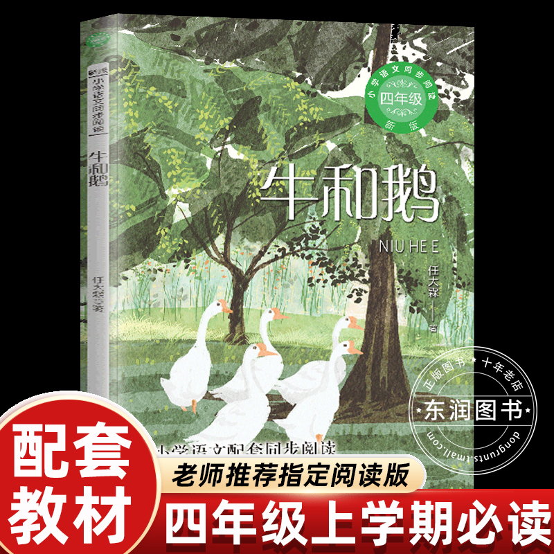 11岁-14岁牛和鹅小学同步课本里