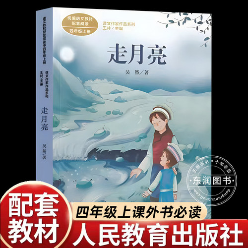 走月亮吴然著正版人教版四年级上