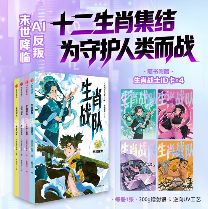 生肖战队全套4册丝路驼文著AI